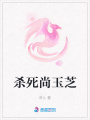 殺死尚玉芝