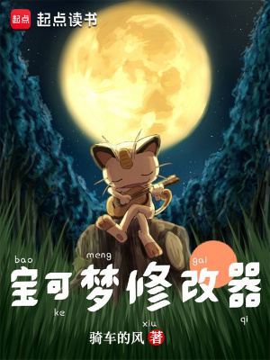 寶可夢修改器