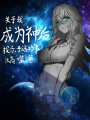 關于我成為神后找樂子這檔事