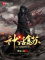 神話復蘇：這個神明我認識