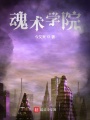 魂術學院