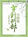 穿到刑部當團寵