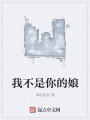 我不是你的娘