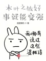 木葉之做好事就能變強