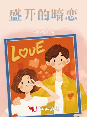 盛開的暗戀