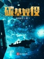 碳基奴役