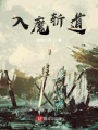 魔皇重生當仙王