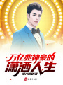 萬億兆神豪的瀟灑人生