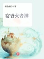 竊香火者神
