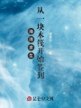海洋求生：從一塊木筏開(kāi)始簽到