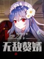 斗罗：无敌赘婿！