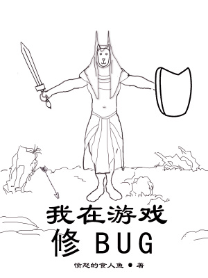 我在游戲修BUG