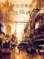 學藝不精的次元旅行家