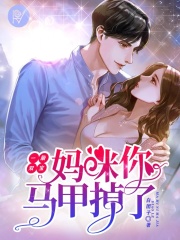 一胎雙寶：媽咪你馬甲掉了