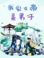 我家女帝是男子