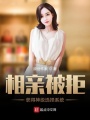 相親被拒,，獲得神級(jí)選擇系統(tǒng)