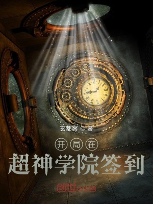 開局在超神學院簽到