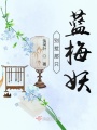藍(lán)梅寒焰