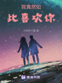 我竟然如此喜歡你