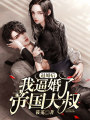 退婚后，我逼婚了帝國大叔