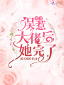 穿書誤惹大佬后她完了