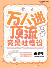 萬人迷頂流竟是吐槽役