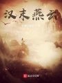 漢末燕云