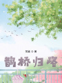 鵲橋歸路