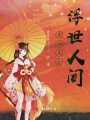 重生以前是魔尊
