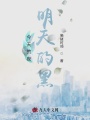 今天的夜，明天的黑