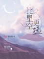 比星空更遠(yuǎn)