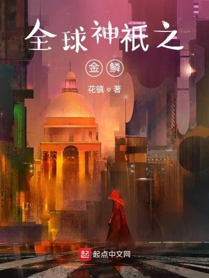 全球神祇之金鱗