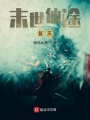 末世仙途：復(fù)蘇