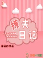 撩夫日記