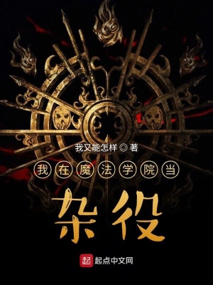 我在魔法學(xué)院當(dāng)雜役