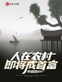 人在農(nóng)村,，即將成首富