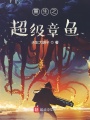 重生之超級章魚