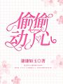偷偷動了心