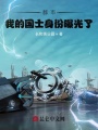 我！國士無雙，身份被戲子曝光！