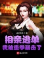 相親逃單，我被重拳暴擊了