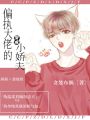 穿成偏執大佬的小嬌夫