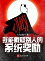 我能截取別人的系統(tǒng)獎勵