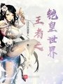 王者之鎧皇世界