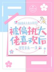 被偏執大佬喜歡后