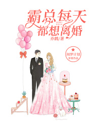 霸總每天都想離婚