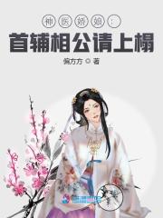 神医娇娘：首辅相公请上榻顾娇小说在线章节目录阅读最新章节-锤石文学