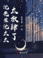 沈先生沈太太太放肆了