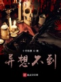 異想不到