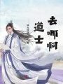 道士，去哪啊