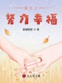 重生之努力幸福